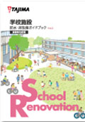 学校施設ガイドブック