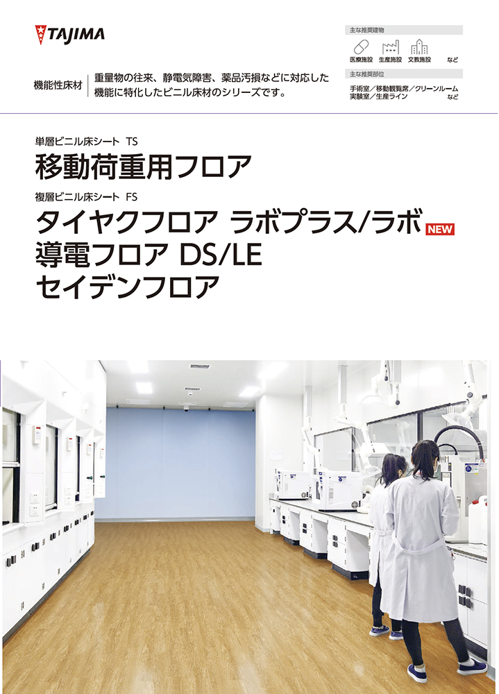 移動荷重用フロア/タイヤクフロア ラボプラス・ラボ/導電フロア DS・LE/セイデンフロア 見本帳