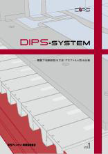 「DIPSシステム」鋼製下地断熱防水工法・アスファルト防水仕様法